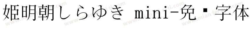 姫明朝しらゆき mini字体转换